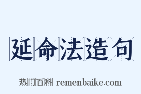 延命法造句是什么意思的图片